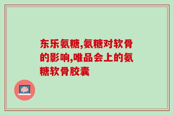 缺钙补充硫酸软骨素好吗(缺钙补硫酸软骨素真的有效吗？)