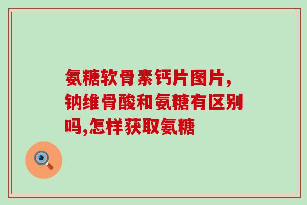 老人补氨糖钙吸收好吗(老年人服用补氨糖钙增加营养吸收是否合适？
