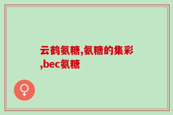 硫酸软骨素咀嚼片的用量(硫酸软骨素咀嚼片的正确用量指导)