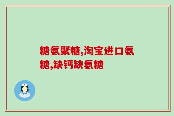 美国进口的氨糖软骨素三(美国进口氨糖软骨素，助力关节健康)
