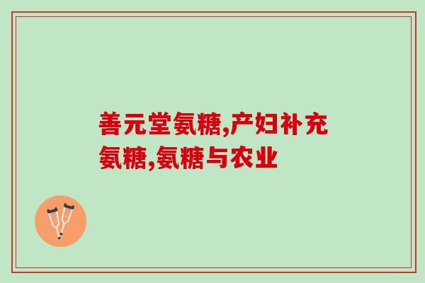 老年人吃了氨糖怎么办(氨糖误食后应急处理，关注老年人健康安全)