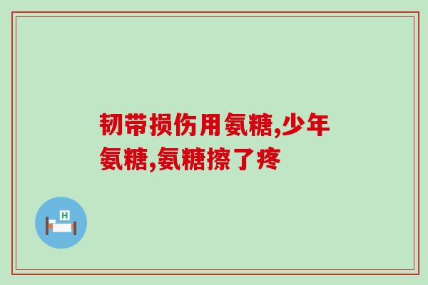 美国氨糖哪有卖的(美国氨糖销售渠道在哪里？)