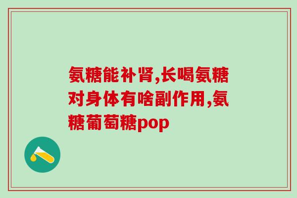 能在泰国买到氨糖么(在泰国是否能购买氨基葡萄糖？)