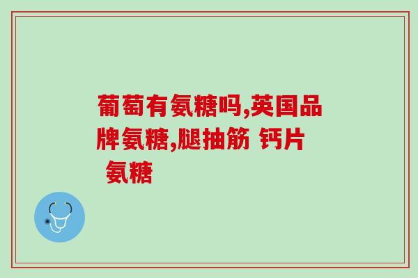 美国氨糖绿瓶怎么吃(如何正确使用美国绿瓶氨糖？)