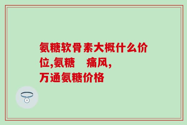硫铵软骨素的作用(硫铵软骨素有助于促进关节健康)