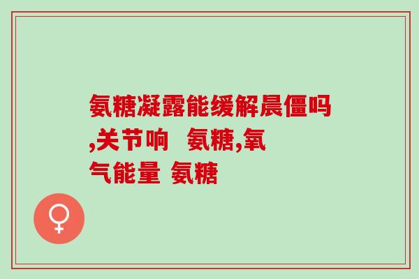 美国钙氨糖软骨素(美国推出钙氨糖软骨素，关爱骨骼健康)