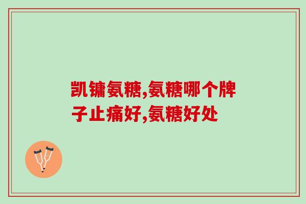 美国氨糖和澳洲氨糖的区别美国氨糖与澳洲氨糖有何不同？)