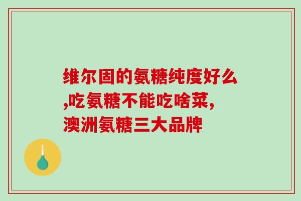 红斑狼疮能吃氨糖吗(红斑狼疮患者适宜食用氨糖吗？)