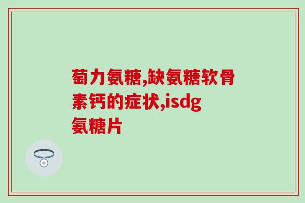 硫酸氨糖软骨素药用(软骨素药物——硫酸氨糖，关注关节保健)