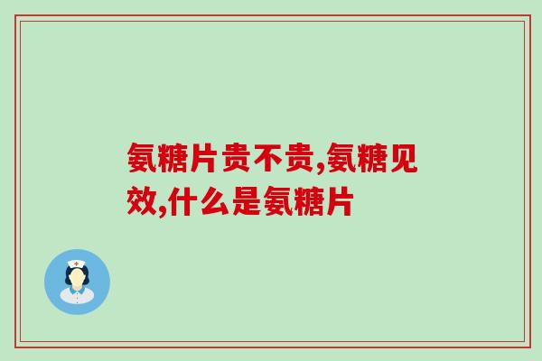 肥胖人吃氨糖(氨糖能帮助肥胖人减重？！)