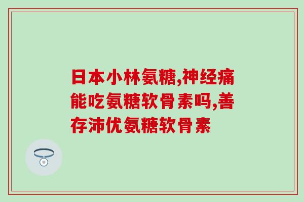老年人补钙软骨素牌子推荐(推荐老年人适用的补钙软骨素品牌，保护关节健康)