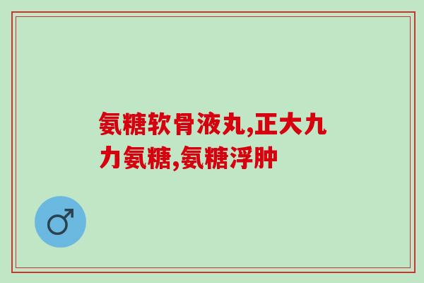 肾软骨素的功效与作用(肾软骨素：提高体能，增强骨骼健康的保障)