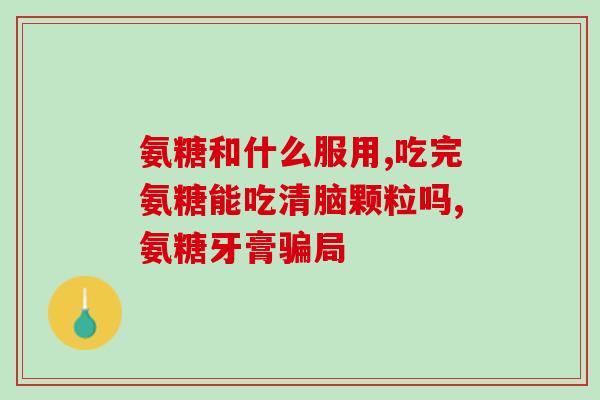 美国高级多胺软骨素(重要发现：美国开发了高级多胺软骨素)