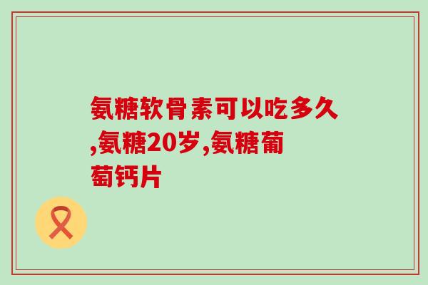 美澳健软骨素软胶囊(美澳软骨素软胶囊：关爱关节健康的首选！)