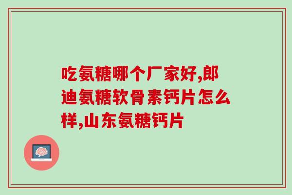 胺酮软骨素多少钱一盒(胺酮软骨素盒装价格是多少？)