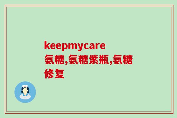 胸闷吃氨糖好吗(氨糖能缓解胸闷吗？)