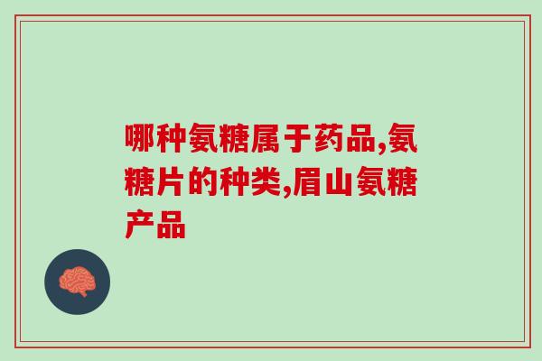 美国赫芬顿硫酸氨糖软骨素(美国赫芬顿公司研发出硫酸氨基葡萄糖素，或有帮助骨关节疾病治疗的可能)
