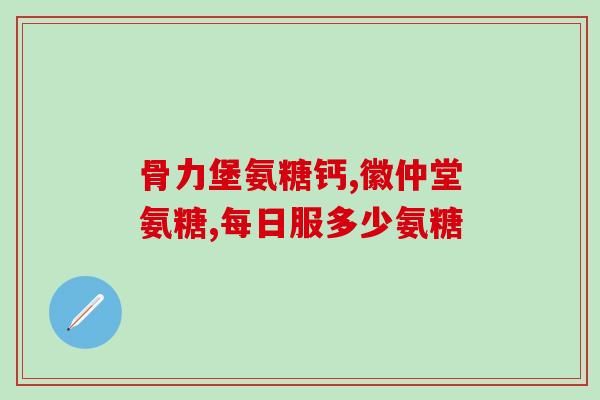 肾阳虚可以吃氨糖吗(肾阳虚可食用氨糖吗？)