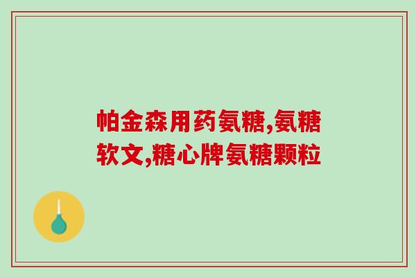 维骨力氨糖软骨素绿瓶功效和作用(维骨力氨糖软骨素绿瓶：增强骨骼健康，缓解关节疼痛)