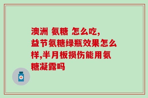 胶原蛋白氨糖血压低(胶原蛋白和氨糖有助于降低血压)