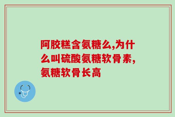 硫酸氨糖的危害(硫酸氨糖对人体有潜在危害，需注意安全使用)