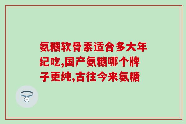 老人要吃氨糖吗(老年人需要补充氨糖吗？)