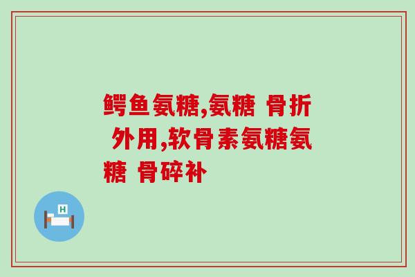 糖尿病人能服用氨糖(糖尿病患者可服用氨糖)