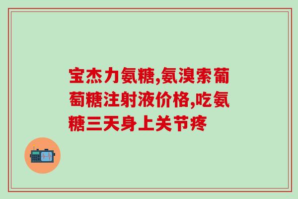 老年人补氨糖怎么补最好(最佳补氨糖方案：老年人如何进行有效补充？)
