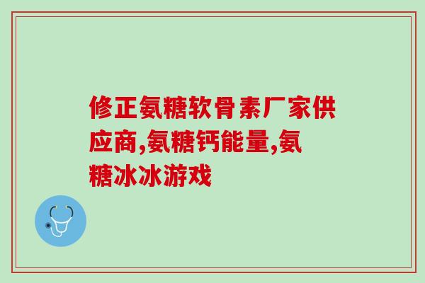 硫酸软骨素会伤害胃粘膜吗(硫酸软骨素对胃部的影响)