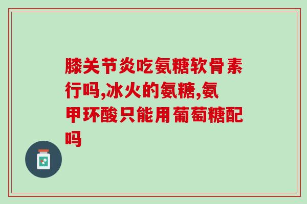 美国葡萄糖胺软骨素的禁忌(美国葡萄糖胺软骨素有哪些禁忌？