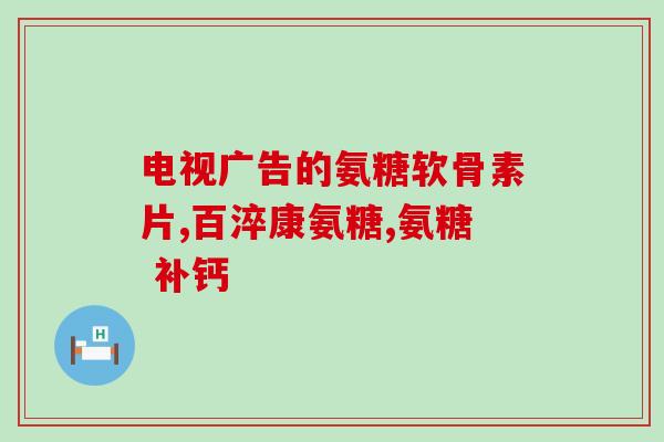美国氨糖推广时间多久(美国氨糖推广历时多久？)