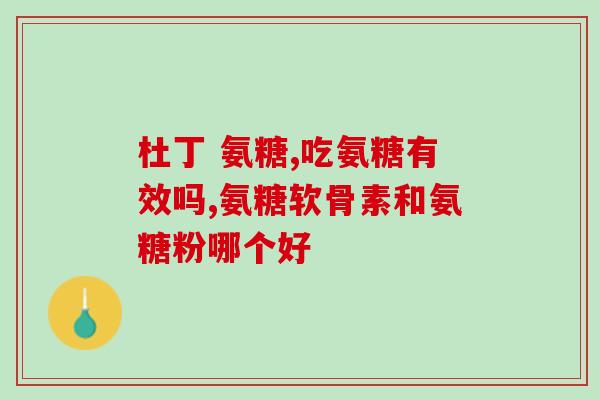 胆囊摘除了能吃氨糖吗(胆囊摘除后可否食用氨糖？)