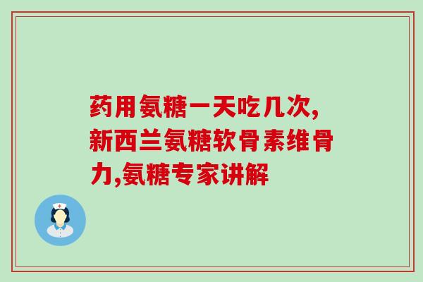 美国氨糖官网网址(美国氨糖官网：获取健康关节的秘诀)