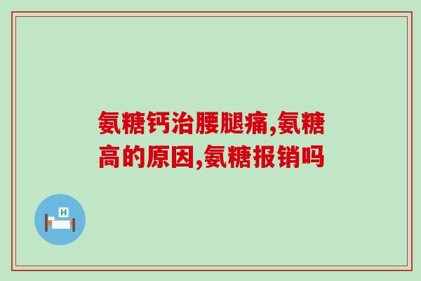 胆囊没有了能吃氨糖吗(没有胆囊可以食用氨糖吗？)