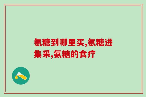 背痛可以吃氨糖吗(可以用氨糖缓解背痛吗？)