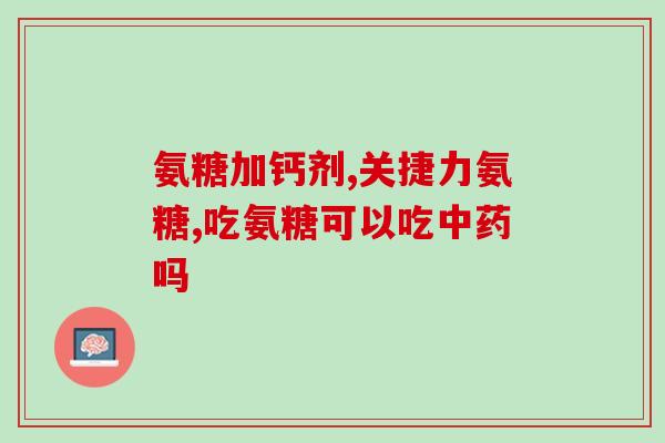 肥城氨糖骨胶原软骨素片(肥城氨糖骨胶原软骨素片：滋养关节，舒缓关节疼痛)