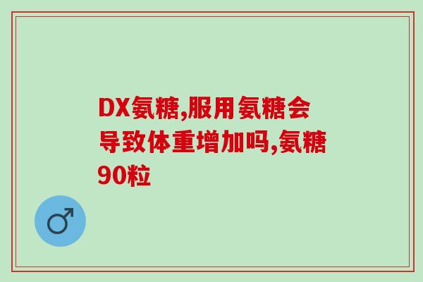 老年人怎么合理用药氨糖(老年人如何科学用药氨糖)