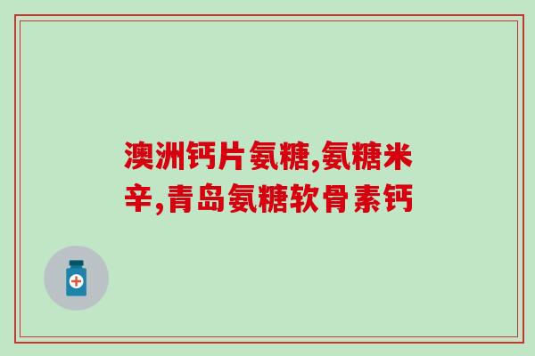 脊椎疼痛吃氨糖行吗(能缓解脊椎疼痛？氨糖或是个好选择)