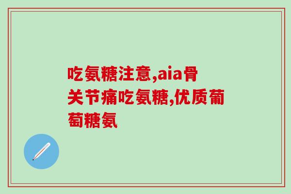 老年人需不需要补氨糖(老年人是否需要补充氨基糖？)