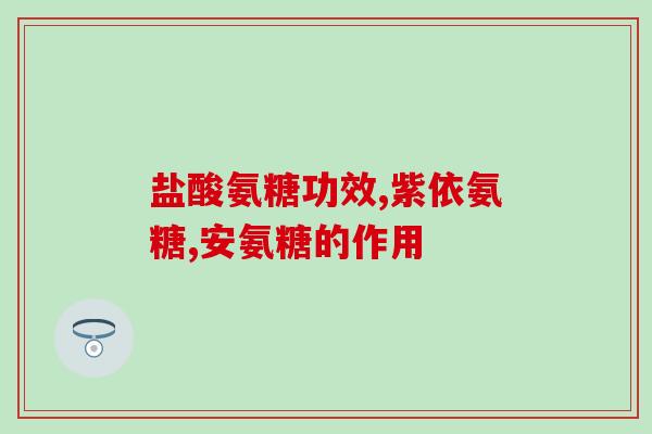 美国氨糖中Msm(Msm Found in American Glucosamine Supplements)