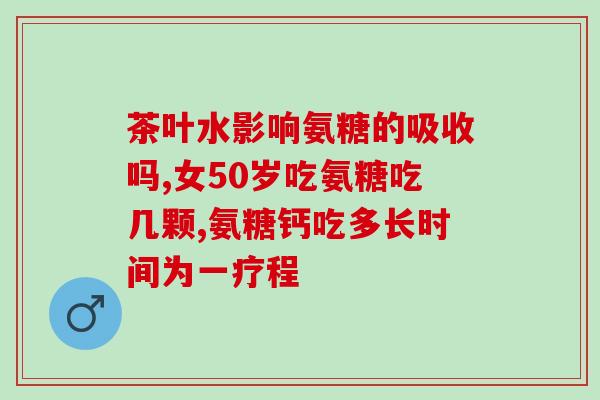 维骨力氨糖软骨素多大吃(维骨力氨糖软骨素用法及剂量解析)