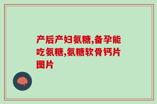 老年人小腿抽筋吃氨糖(氨糖可缓解老年人小腿抽筋，专家建议应适量食用)