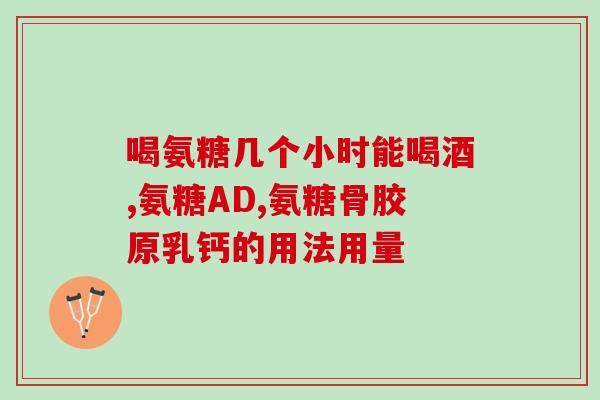 胃胀关节痛可以吃氨糖吗(氨糖能缓解胃胀和关节痛吗？)
