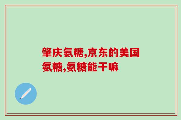 美国产的氨糖上哪去买(在哪里买到美国产的氨糖？)