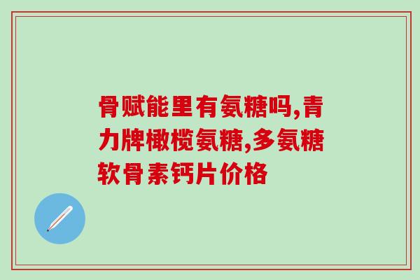 类软骨炎吃软骨素好使吗(软骨炎患者食用软骨素是否有效？)