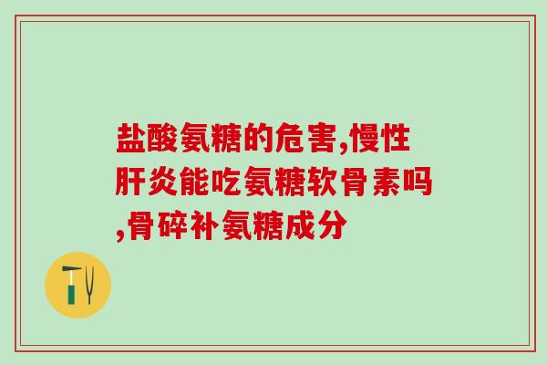 美国进口氨糖软骨素维骨力作用(氨糖软骨素维骨力：美国进口新晋骨关节养护神器！)