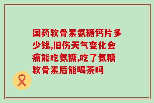 胶糖软骨素维生素D(软骨素和维生素D助力关节健康)