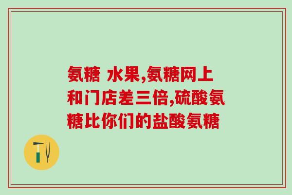 美国进口氨糖软骨素的吃法(氨糖软骨素的正确服用方法以及注意事项)