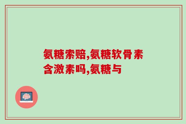 胺糖软骨素哪个效果好(软骨素与胺糖：哪个对关节更有效？)