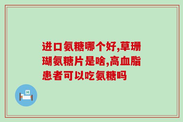 老年人如何吃氨糖软骨素(如何让老年人正确使用氨糖软骨素？)